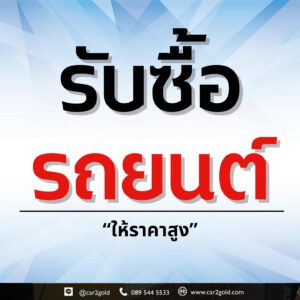 รับซื้อรถ